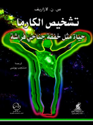 cover image of تشخيص الكارما